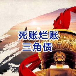 宿豫要债公司